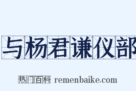 与杨君谦仪部是什么意思的图片